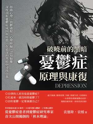 cover image of 破曉前的黑暗，憂鬱症原理與康復